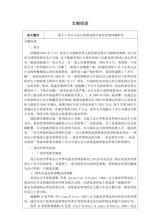 文献综述基于上市公司会计政策选择中盈余管理问题研究