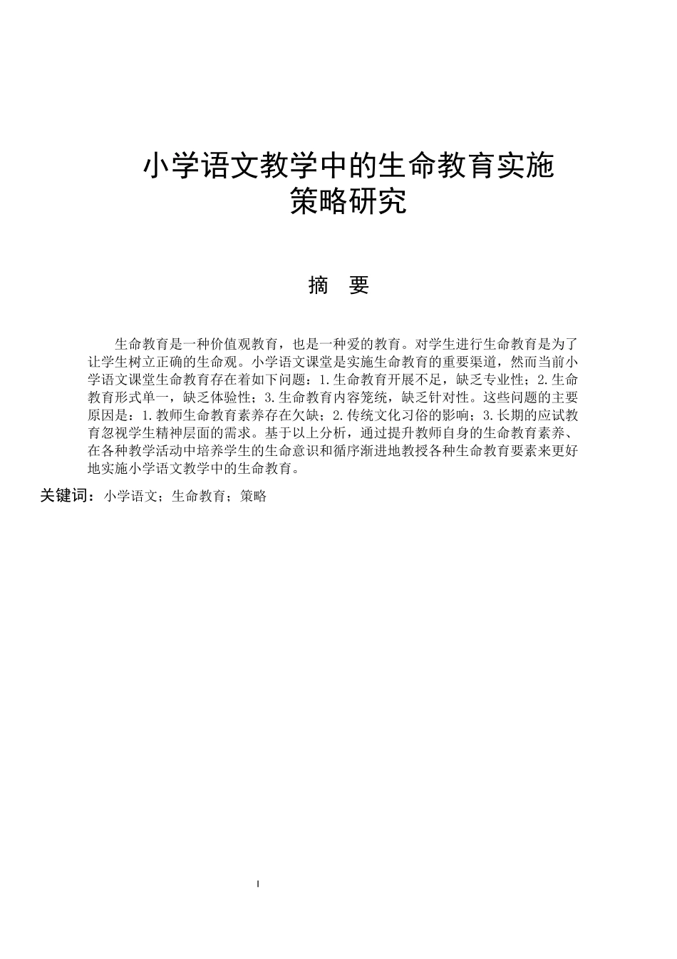 小学教育-小学语文教学中的生命教育实施策略研究_第1页