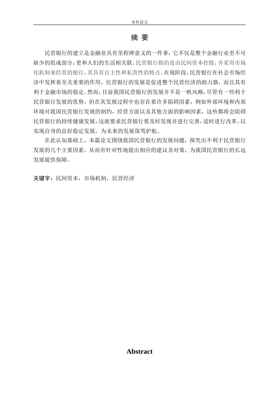 我国民营银行的发展对策论文_第1页