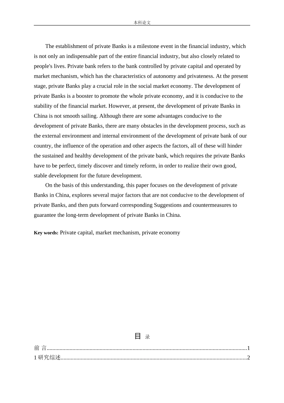 我国民营银行的发展对策论文_第2页