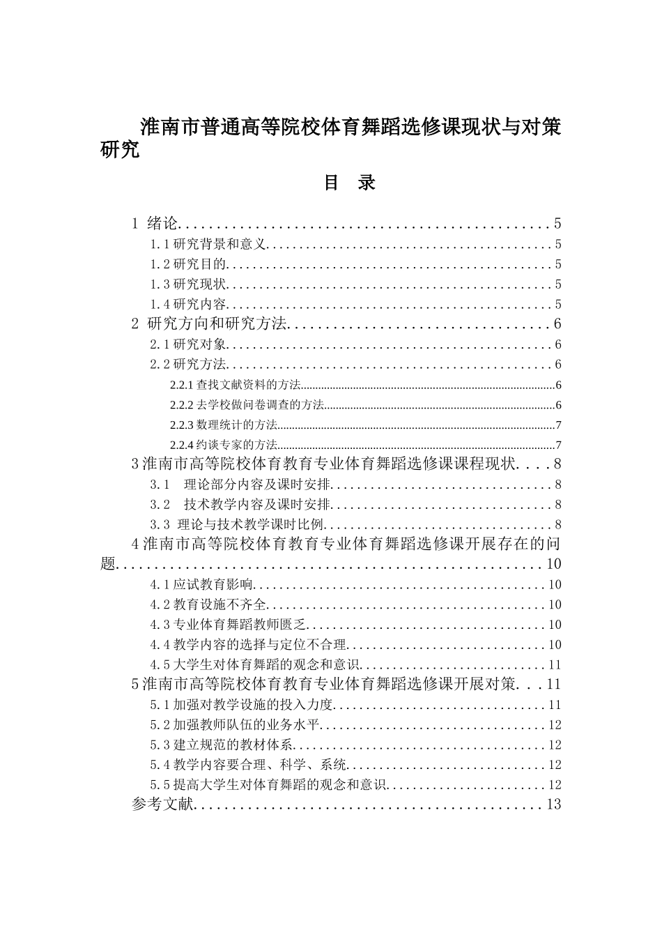 体育运动专业 淮南市普通高等院校体育舞蹈选修课现状与对策研究_第1页