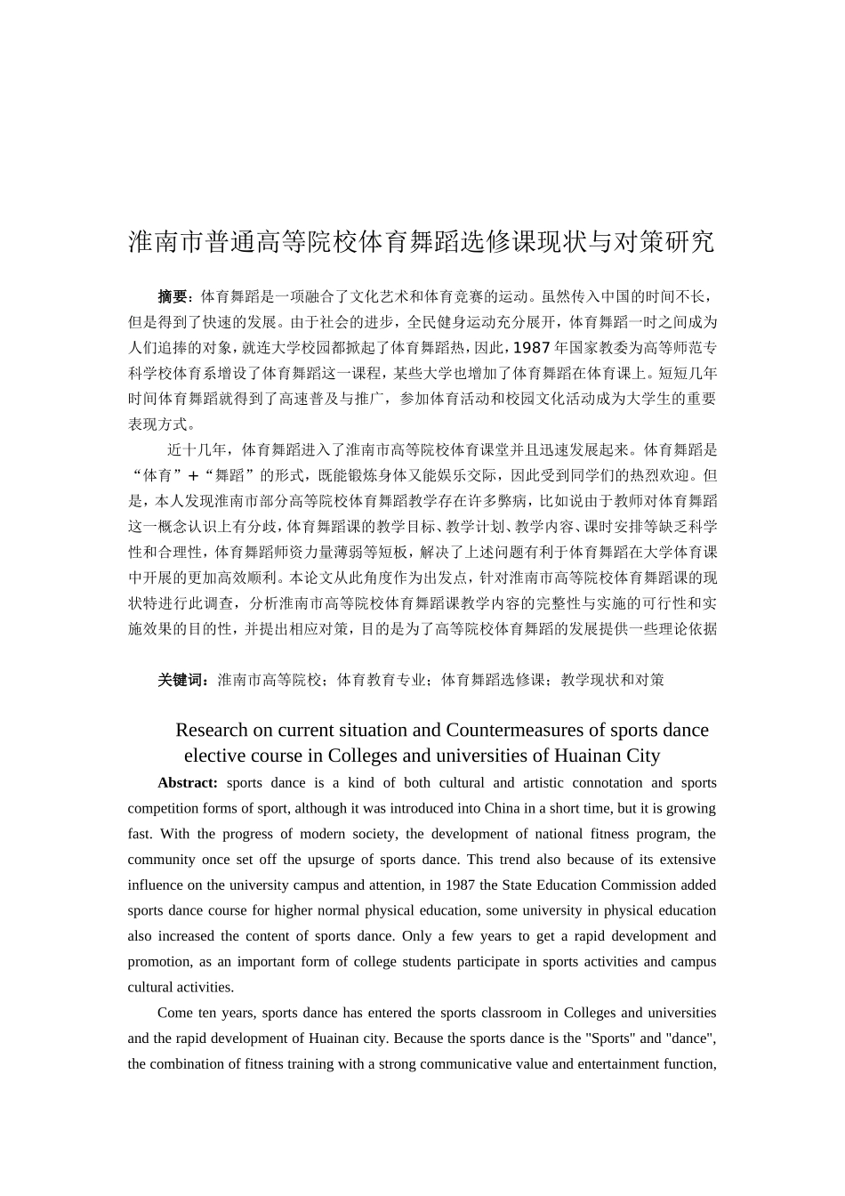 体育运动专业 淮南市普通高等院校体育舞蹈选修课现状与对策研究_第2页