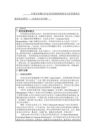中国企业履行社会责任的影响因素及与经营绩效关系的实证研究开题报告论文