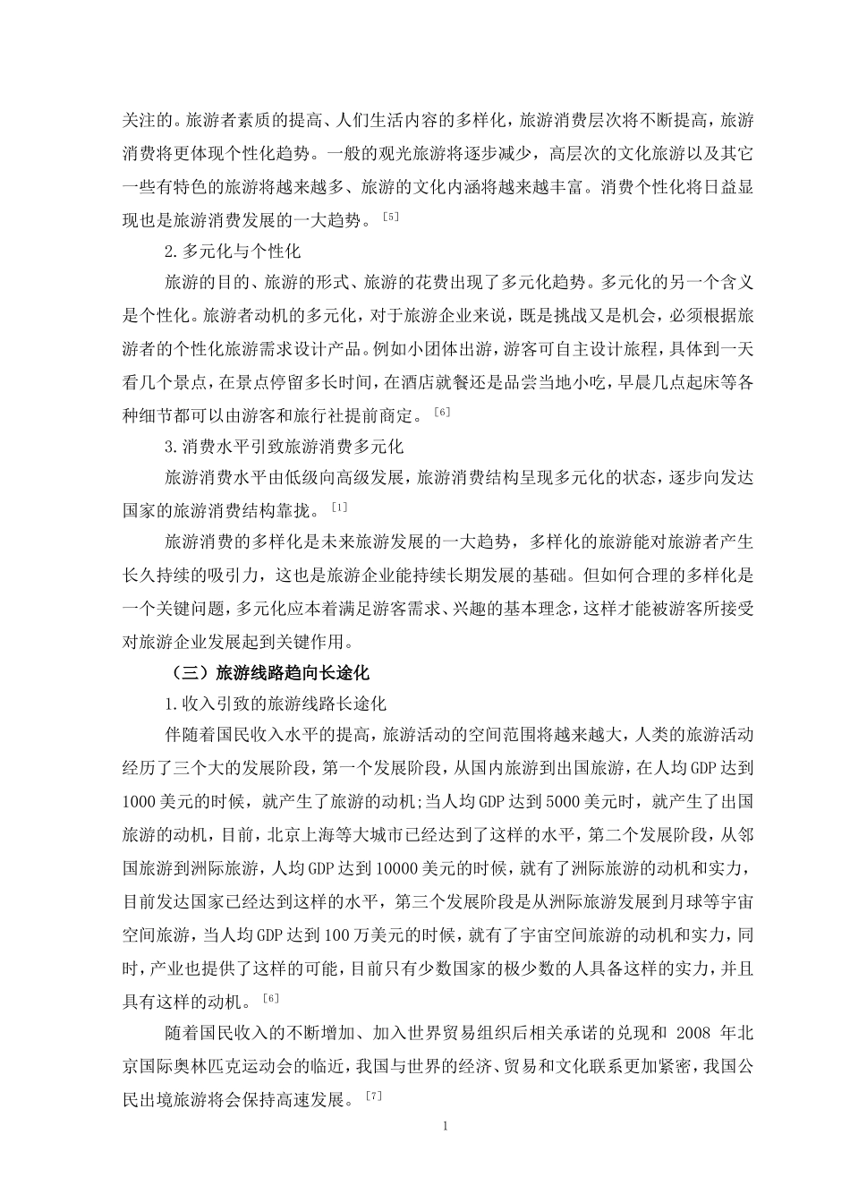 文献综述经济危机下中小企业发展战略研究—旅游企业战略选择_第2页