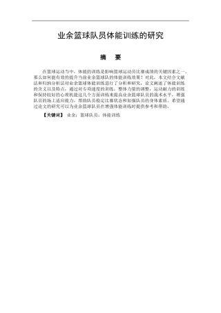 体育运动专业 基层篮球队队员的体能训练方法和建议