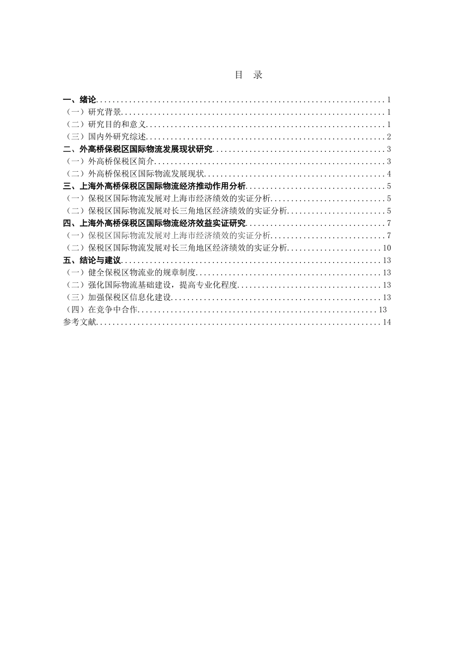 外高桥保税区国际物流经济绩效实证研究  物流管理专业_第3页