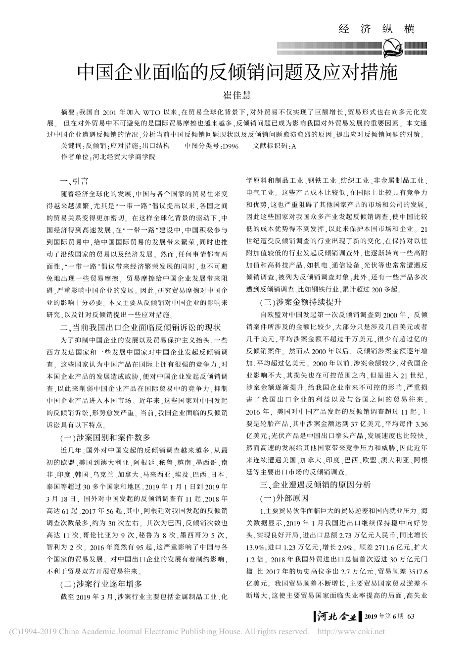 中国企业面临的反倾销问题及应对措施_第1页