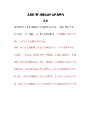 我国民用机场建筑造价的问题研究分析土木管理专业