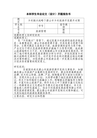 乡村振兴战略下潜山市乡村旅游开发提升对策 开题报告