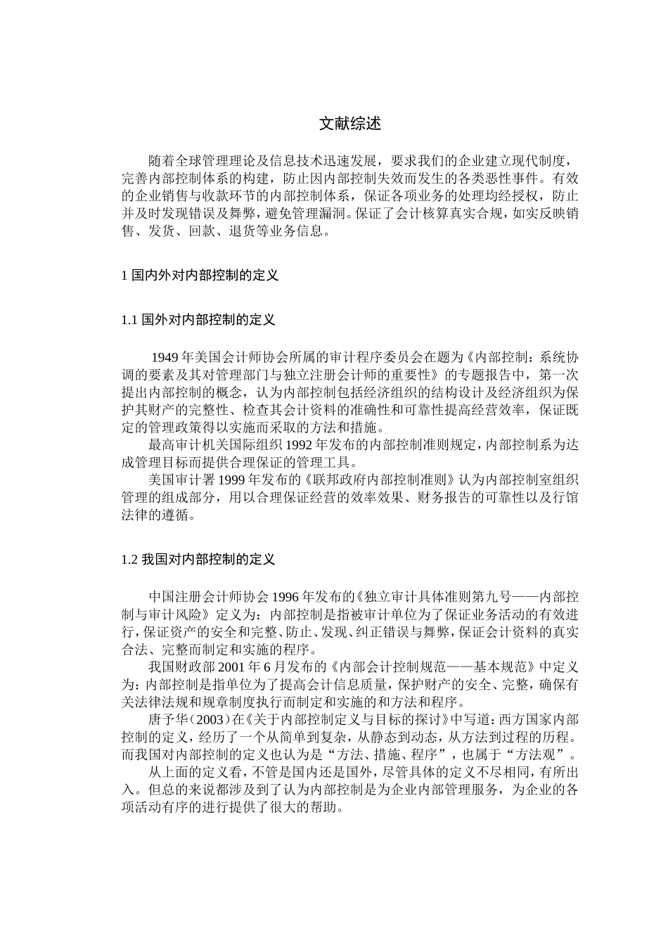 文献综述企业内部控制研究_第1页