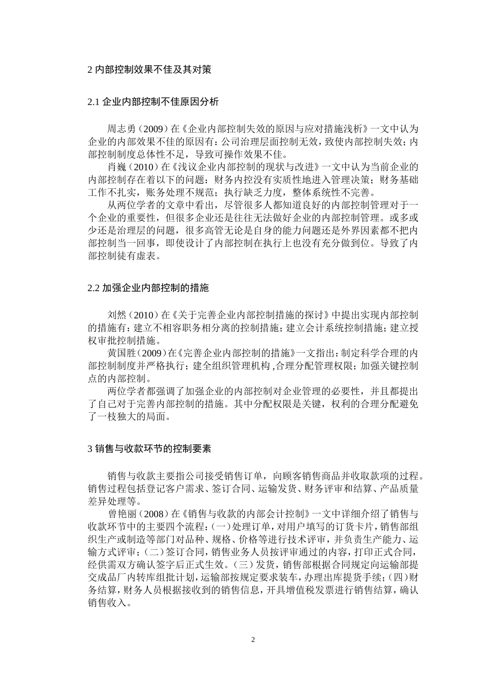 文献综述企业内部控制研究_第2页