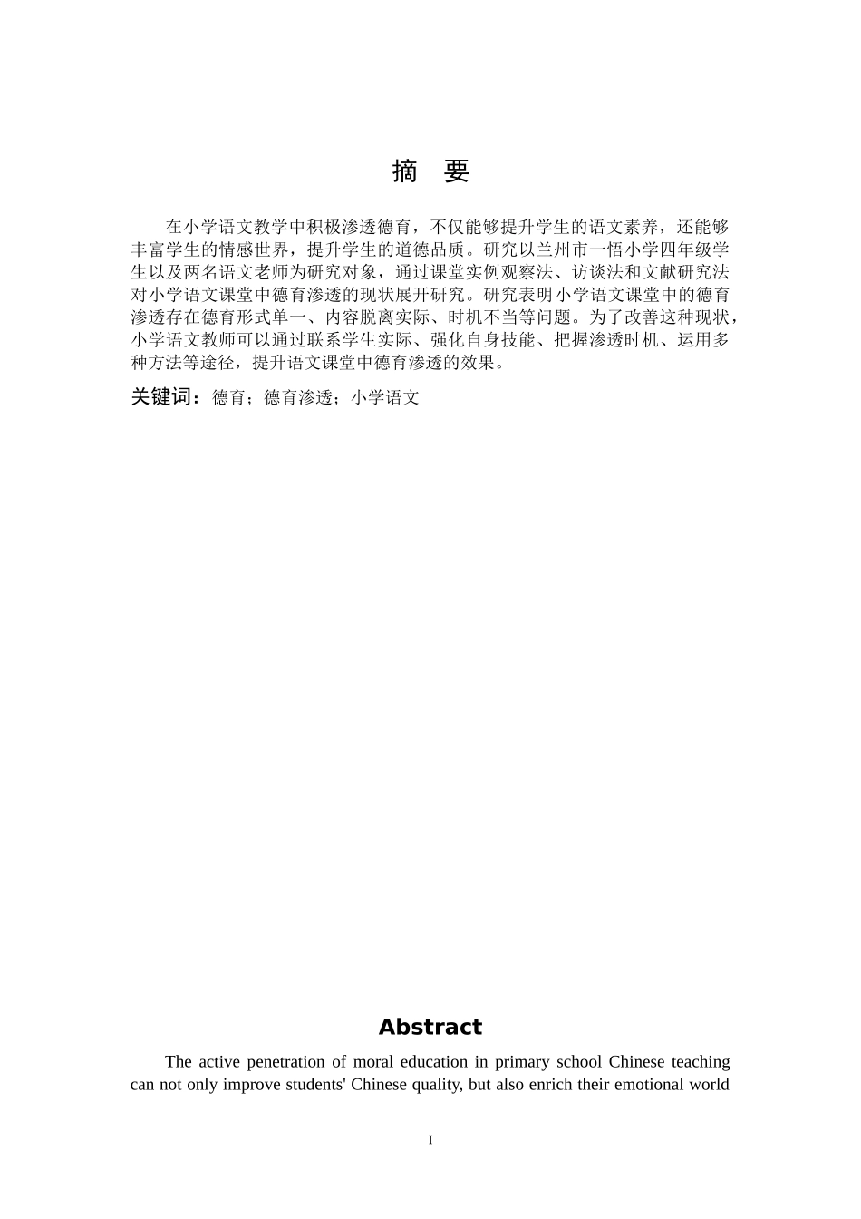 小学教育-小学语文课堂中德育渗透的策略研究_第1页