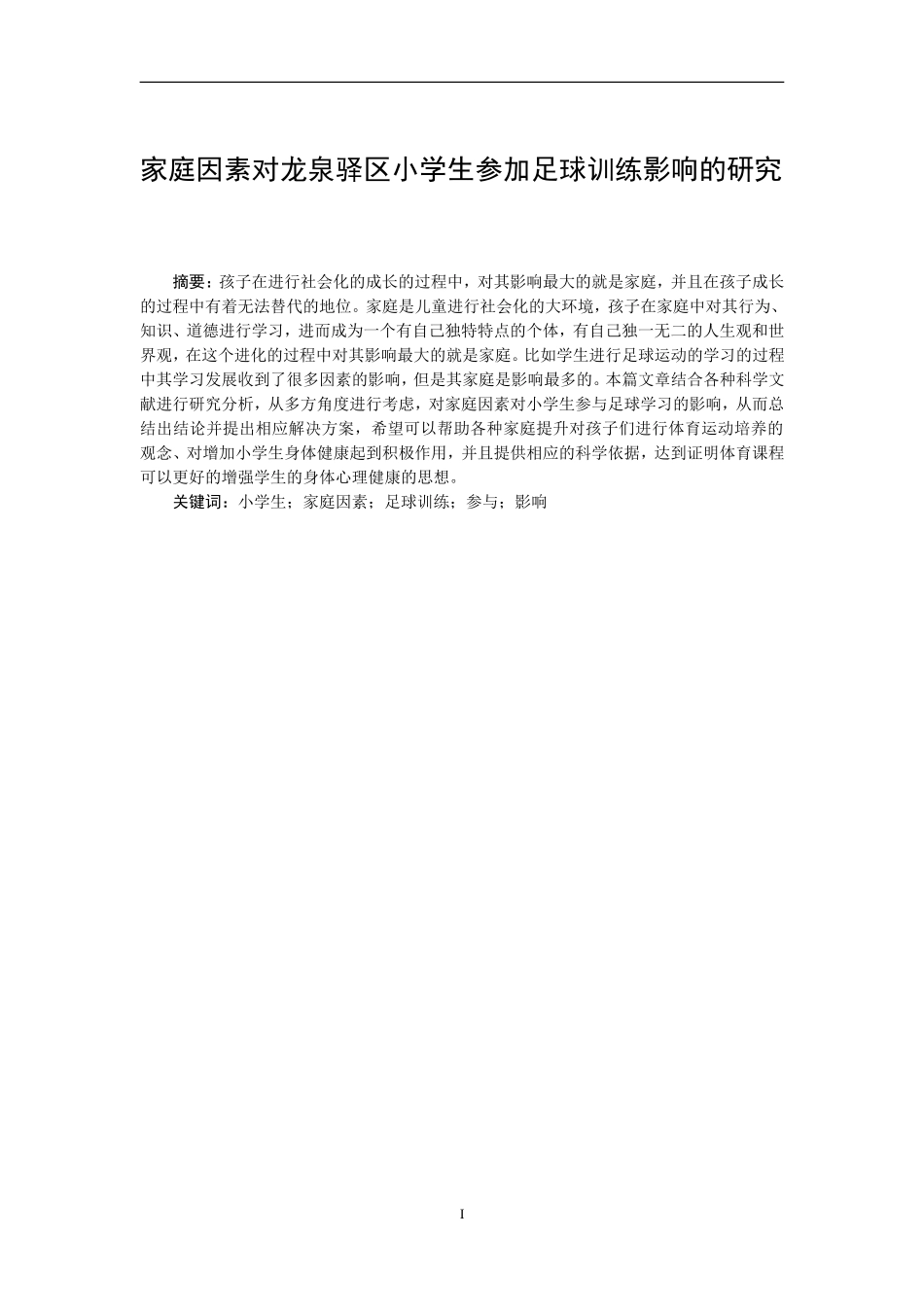 体育运动专业 家庭因素对龙泉驿区小学生参加足球训练_第1页