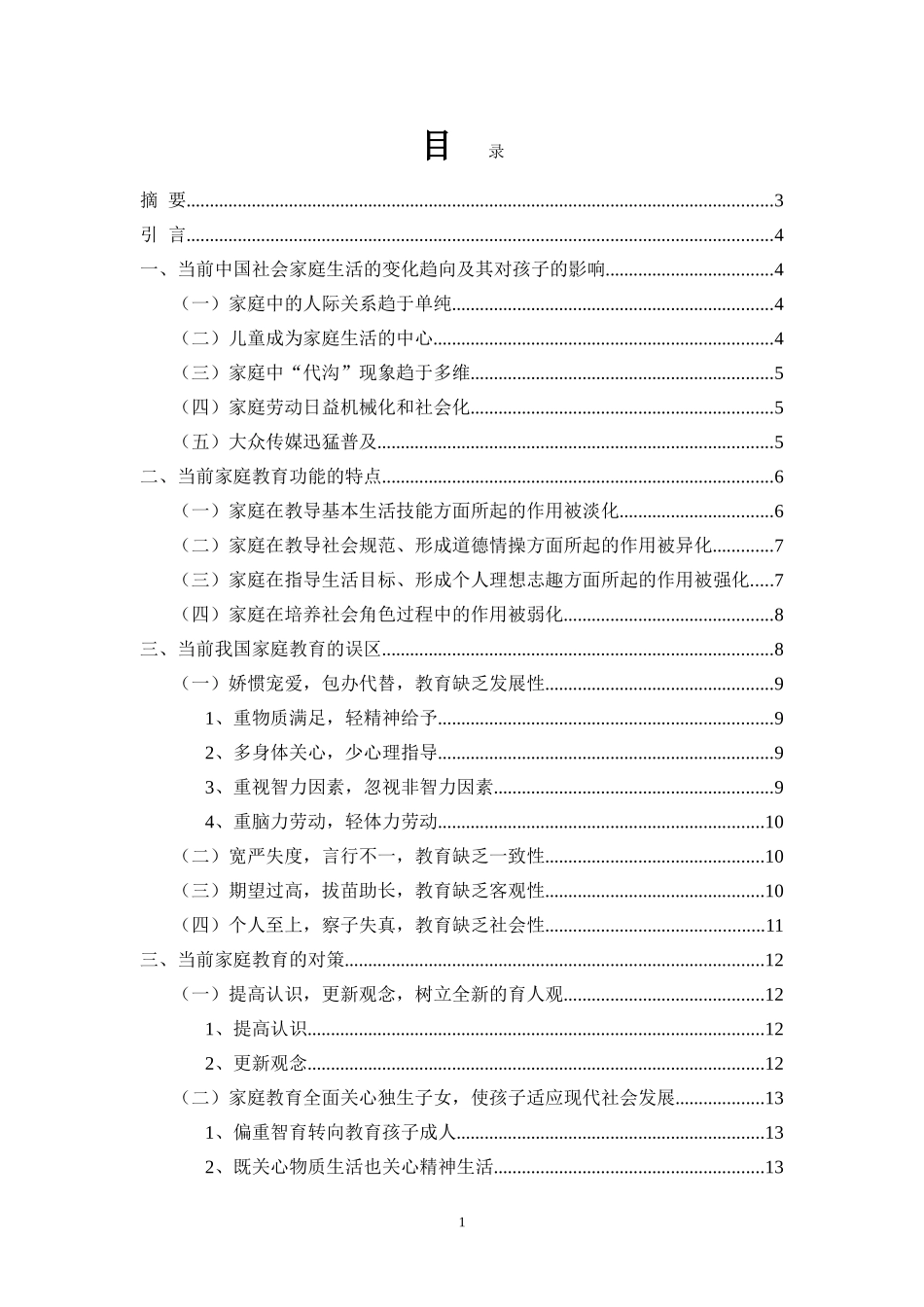 我国目前家庭教育问题与对策浅析_第1页