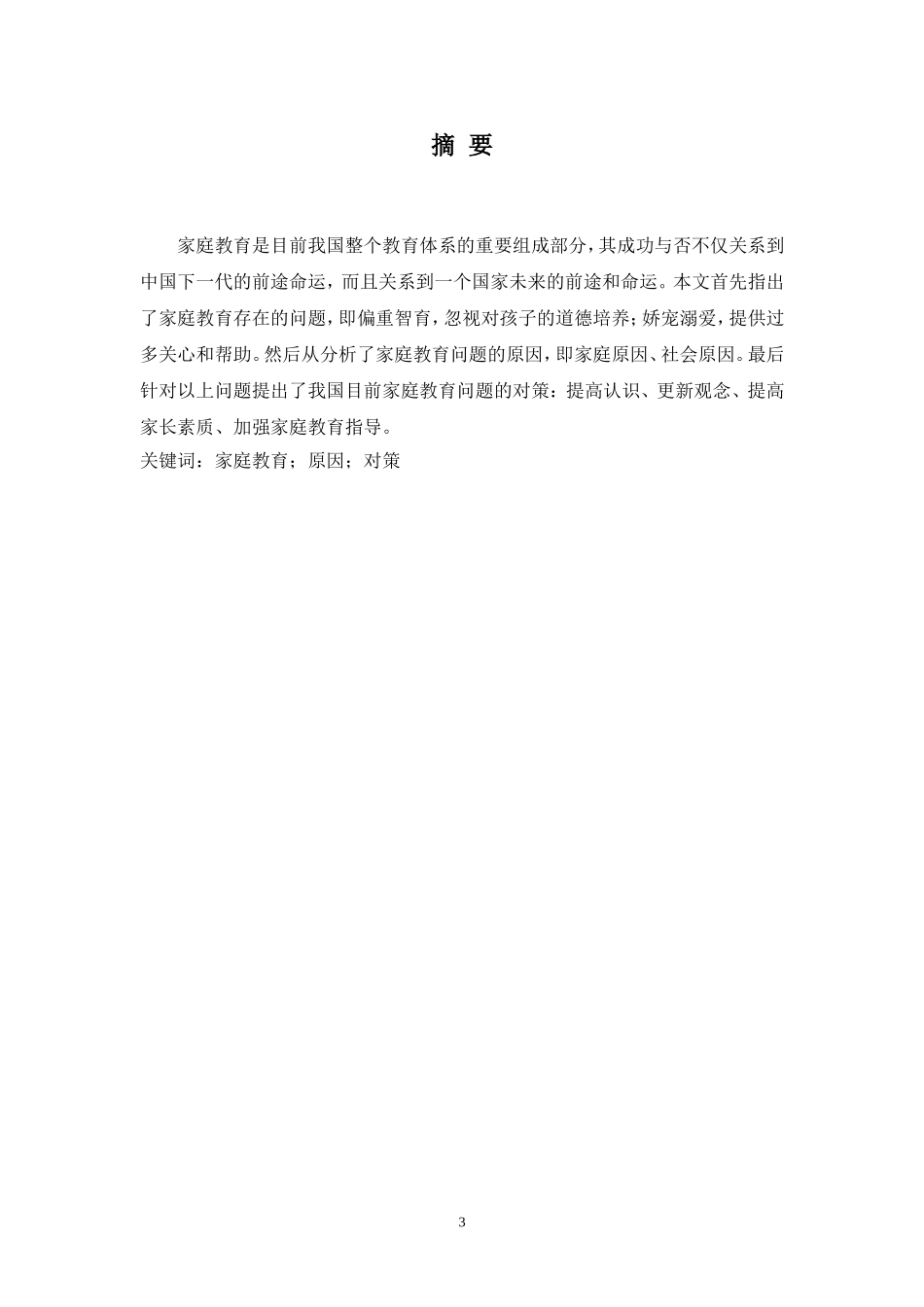 我国目前家庭教育问题与对策浅析_第3页