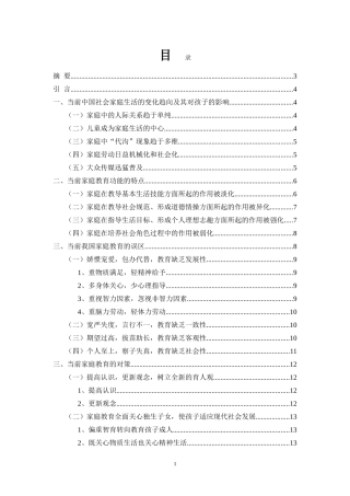 我国目前家庭教育问题与对策浅析