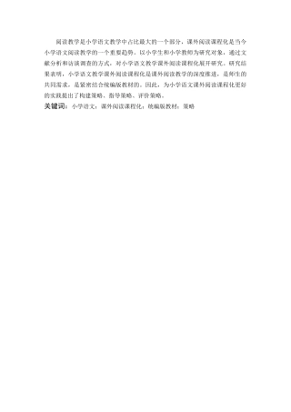 小学教育-小学语文课外阅读课程化的实践研究