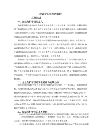 文献综述浅谈企业的危机管理