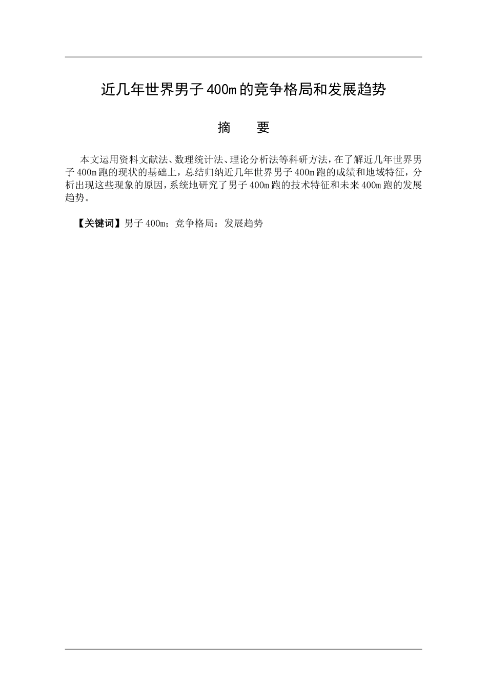 体育运动专业 近几年世界男子400m的竞争格局和发展趋势_第1页