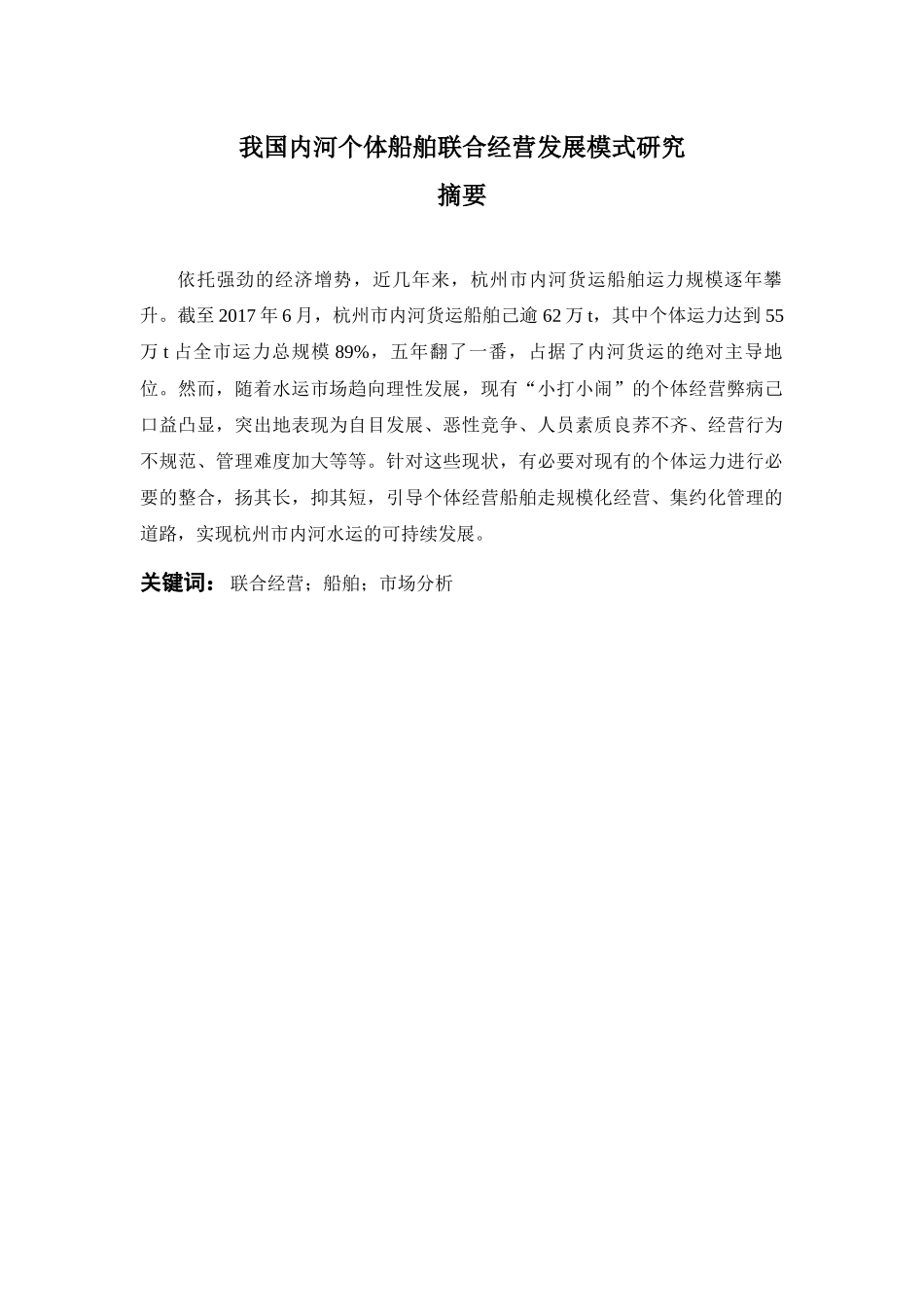 我国内河个体船舶联合经营发展模式研究_第1页