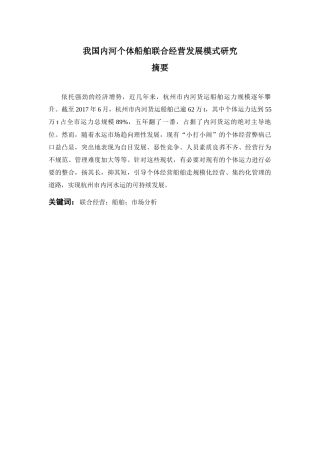 我国内河个体船舶联合经营发展模式研究