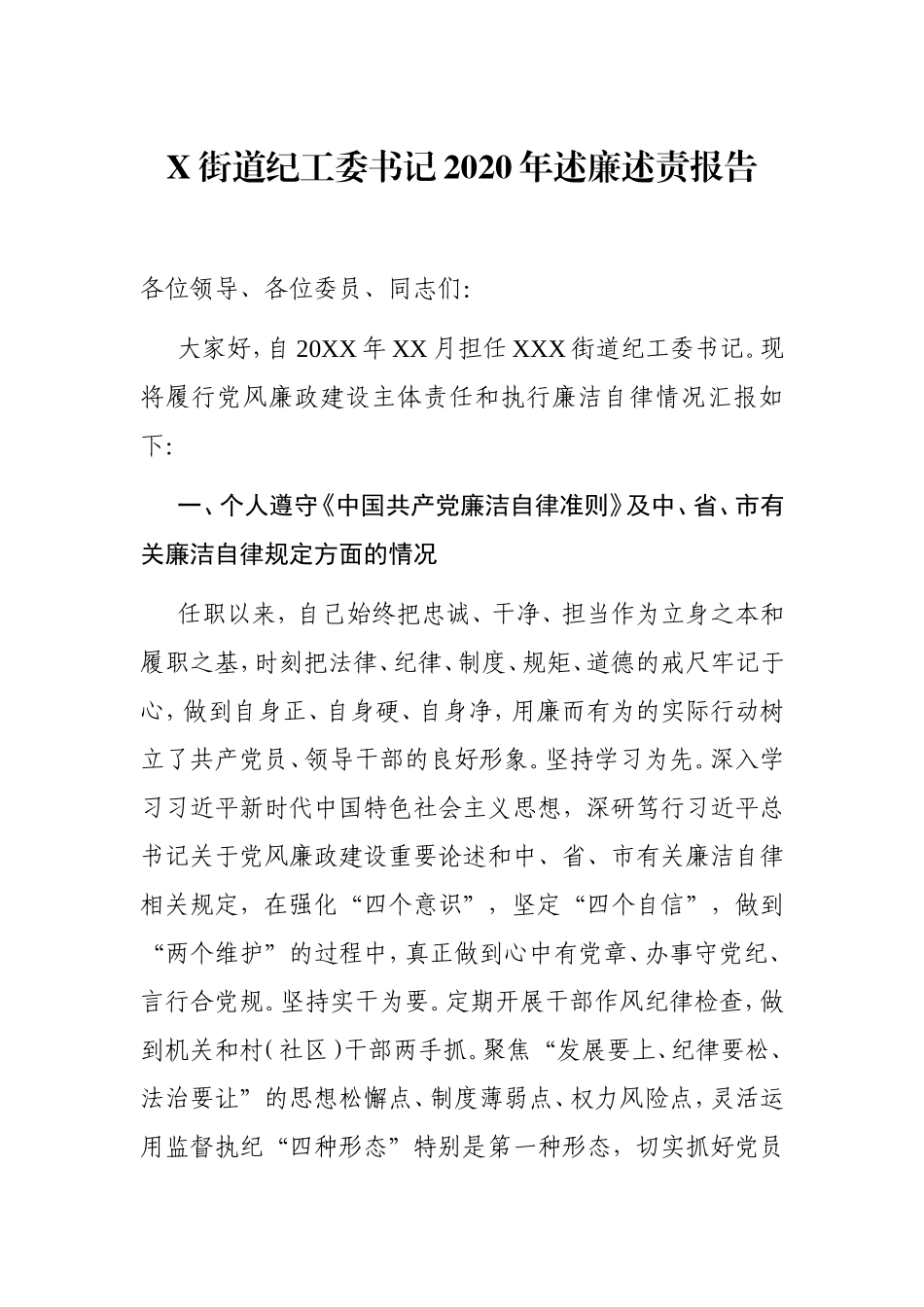 乡镇：X街道纪工委书记2020年述廉述责报告_第1页
