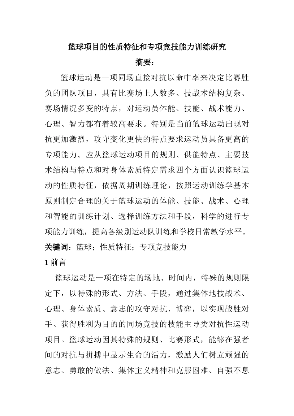 体育运动专业 篮球项目的性质特征和专项竞技能力训练研究_第1页