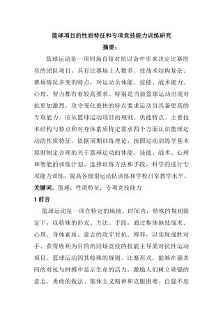 体育运动专业 篮球项目的性质特征和专项竞技能力训练研究
