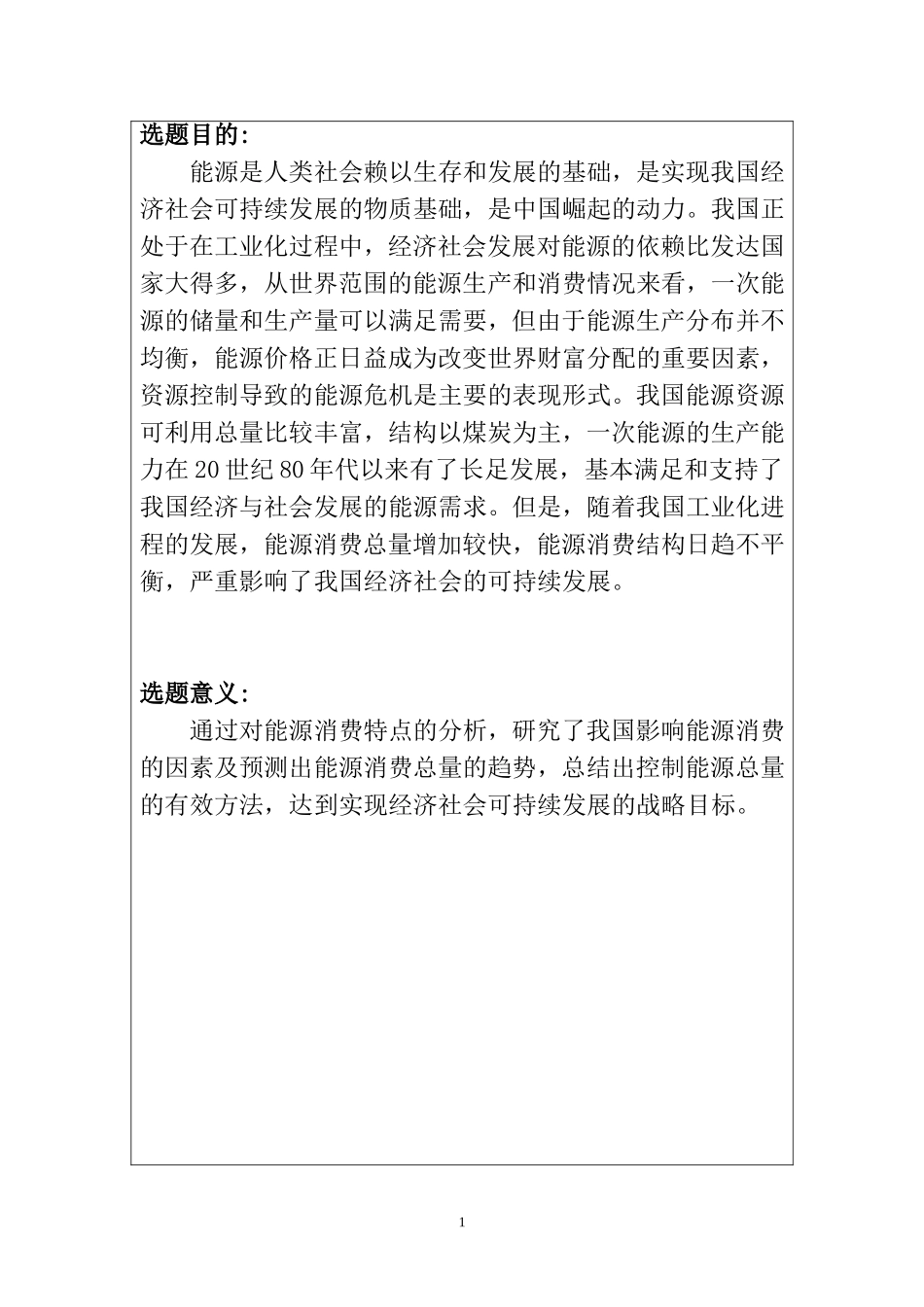 我国能源消费特点分析  开题报告书_第2页