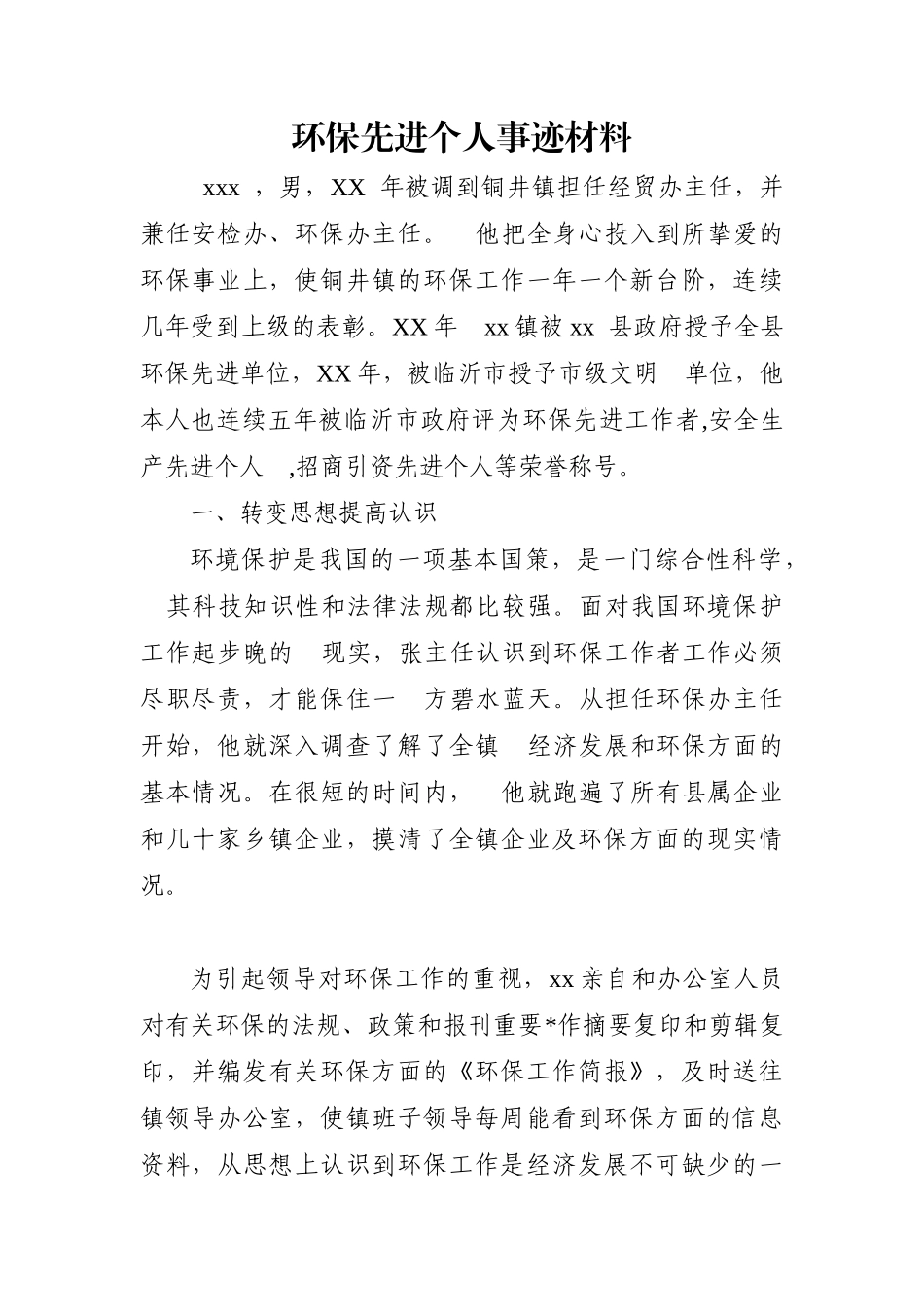 乡镇：环保先进个人事迹材料_第1页