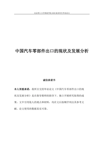 中国汽车零部件出口的现状及发展