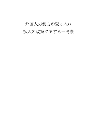 外国人労働力の受け入れ