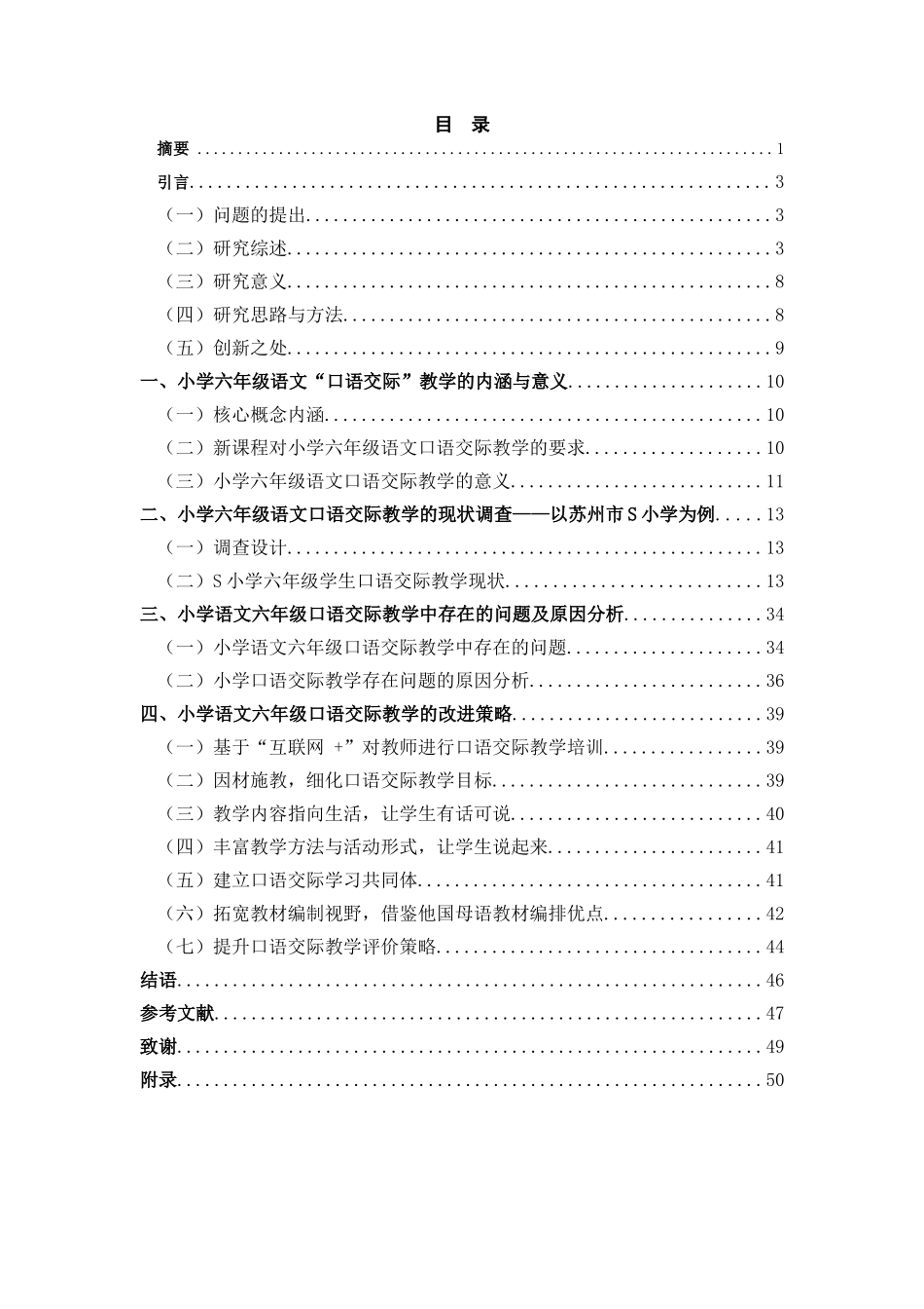 小学教育-小学语文六年级口语交际教学现状及改进策略——以苏州市S小学为例论文_第1页