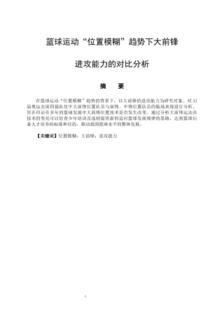 体育运动专业 篮球运动“位置模糊”趋势下前锋进攻技术的对比分析