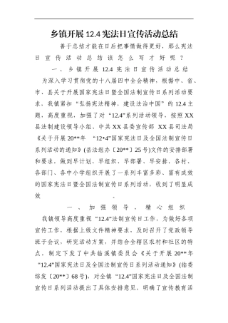 乡镇：开展12.4宪法日宣传活动总结