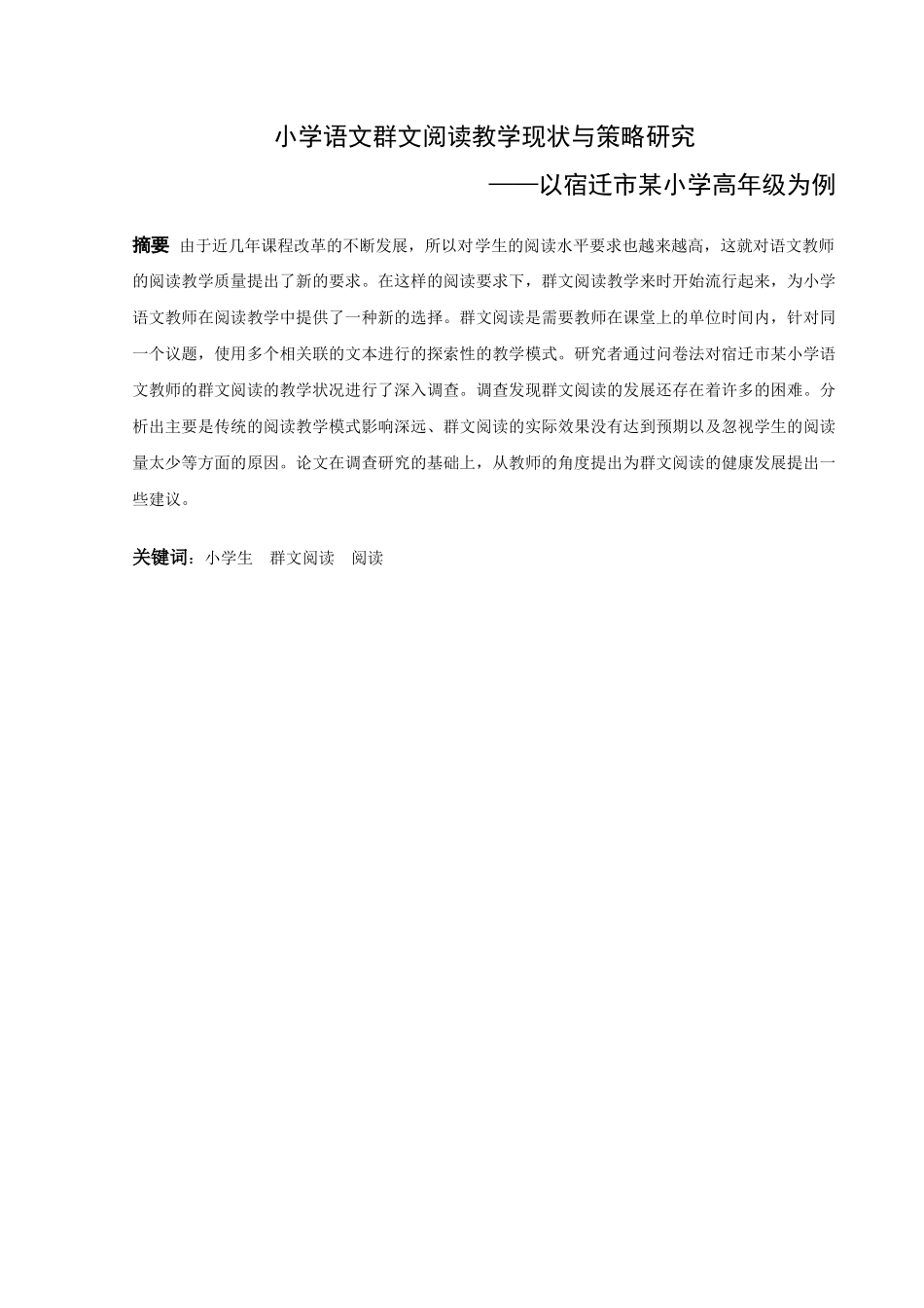 小学教育-小学语文群文阅读教学现状与策略研究--以淮安市D小学高年级为例论文_第1页