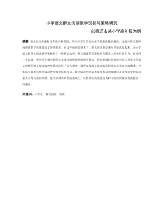 小学教育-小学语文群文阅读教学现状与策略研究--以淮安市D小学高年级为例论文