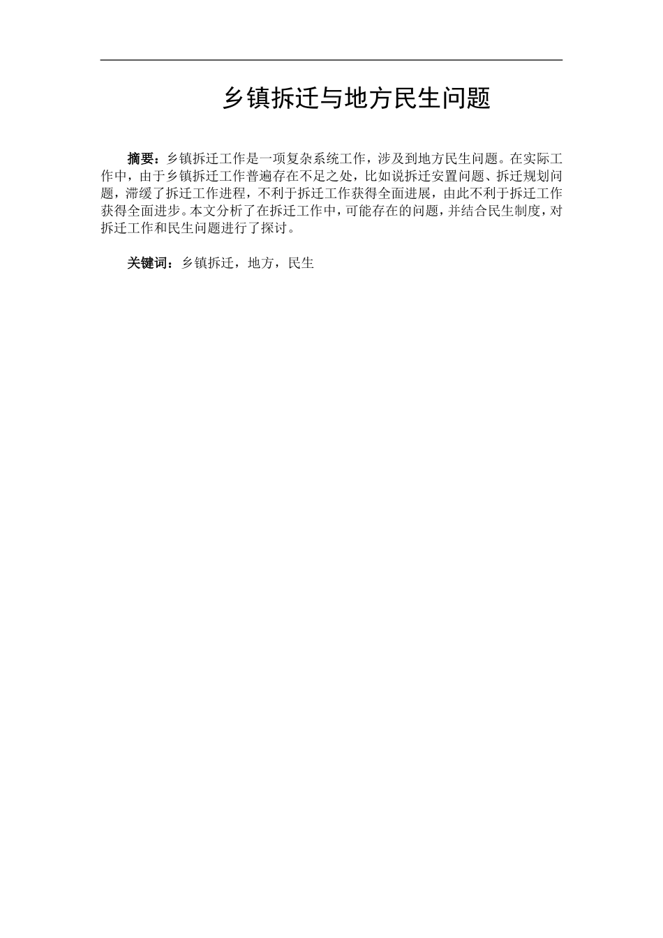 乡镇拆迁与地方民生问题论文_第1页