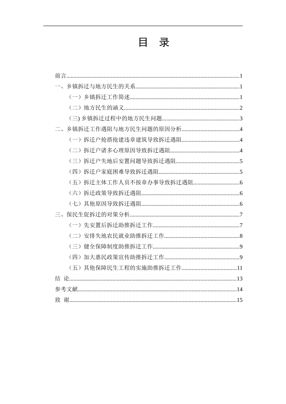 乡镇拆迁与地方民生问题论文_第3页