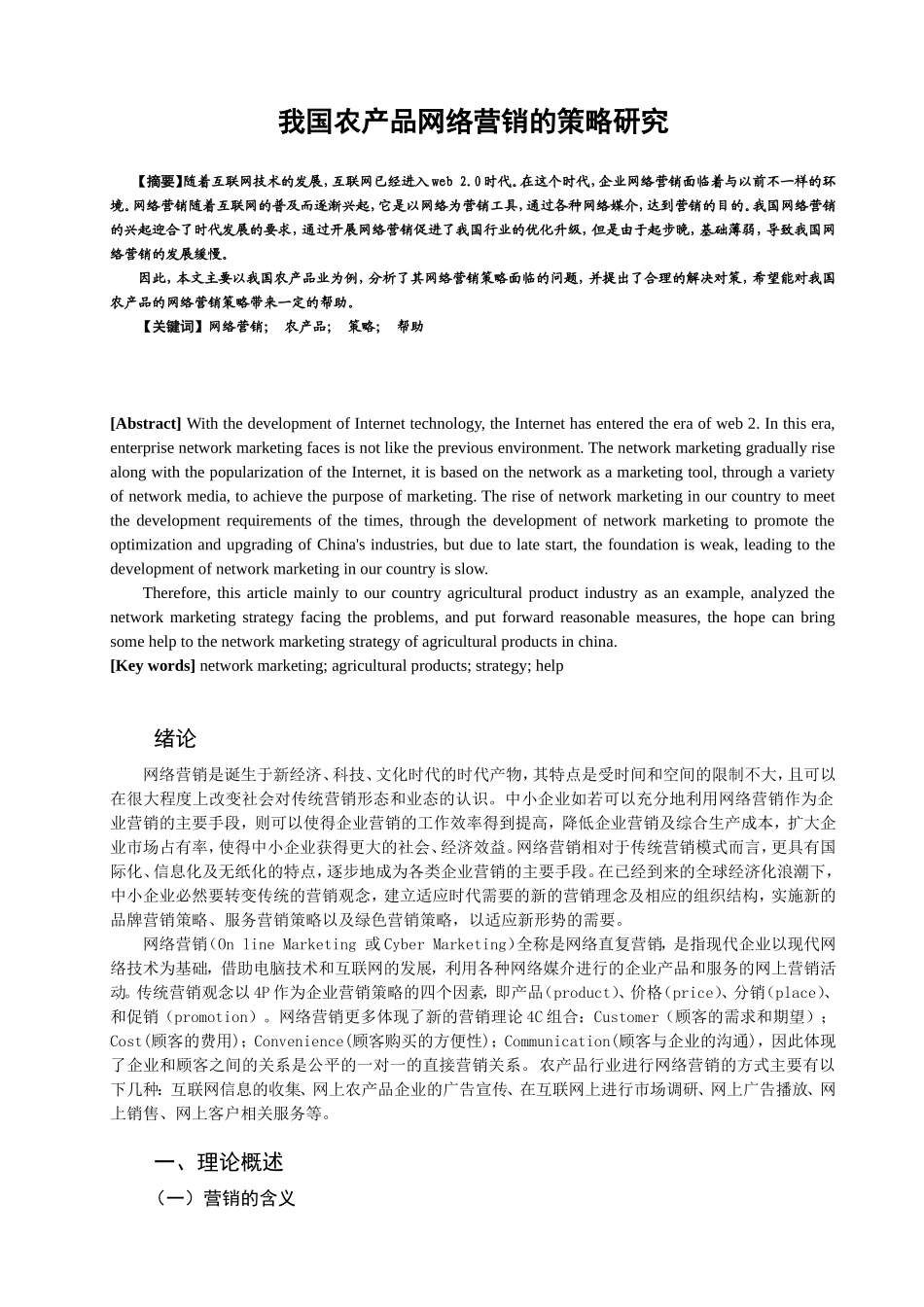 我国农产品网络营销的策略研究_第1页