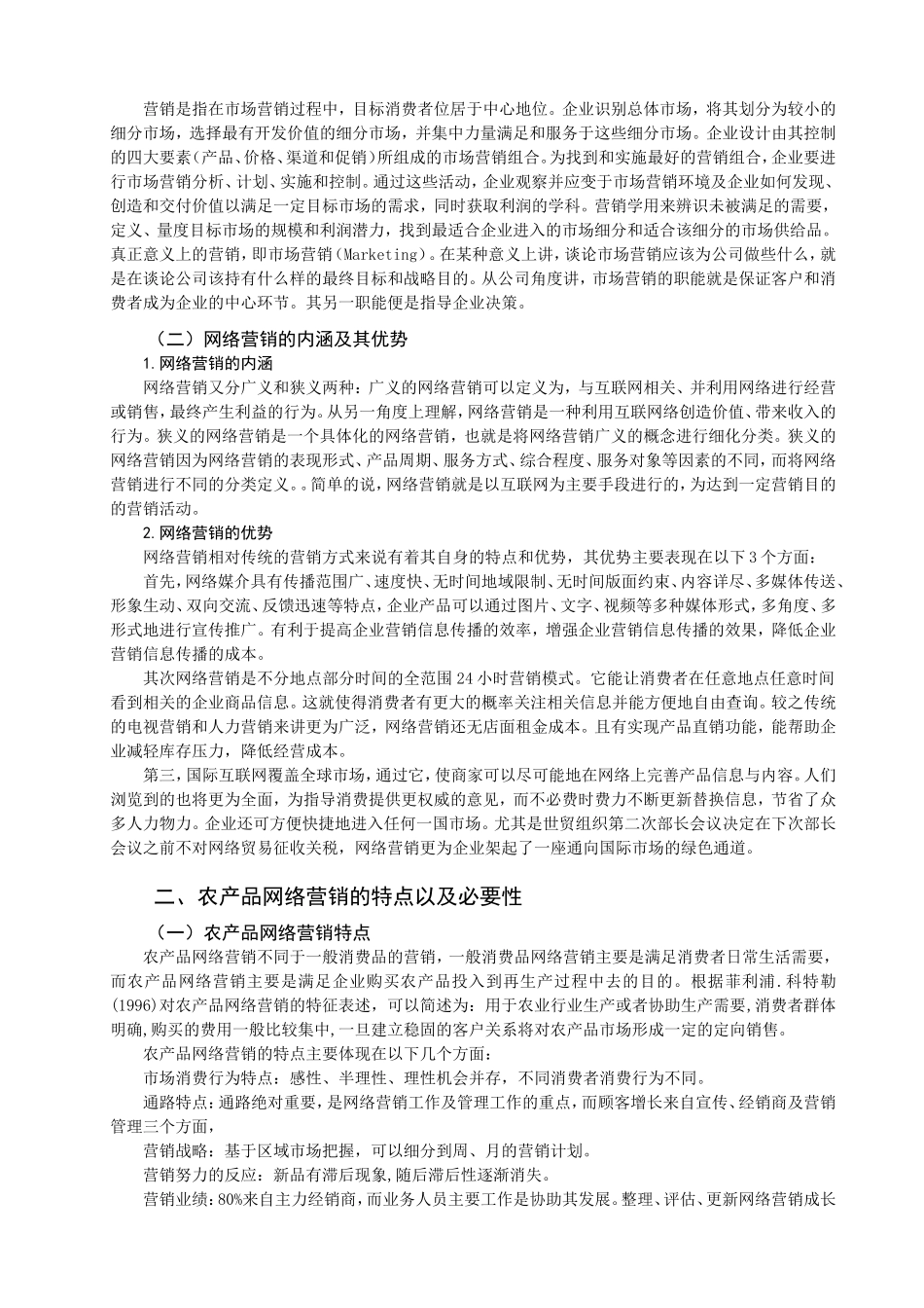 我国农产品网络营销的策略研究_第2页