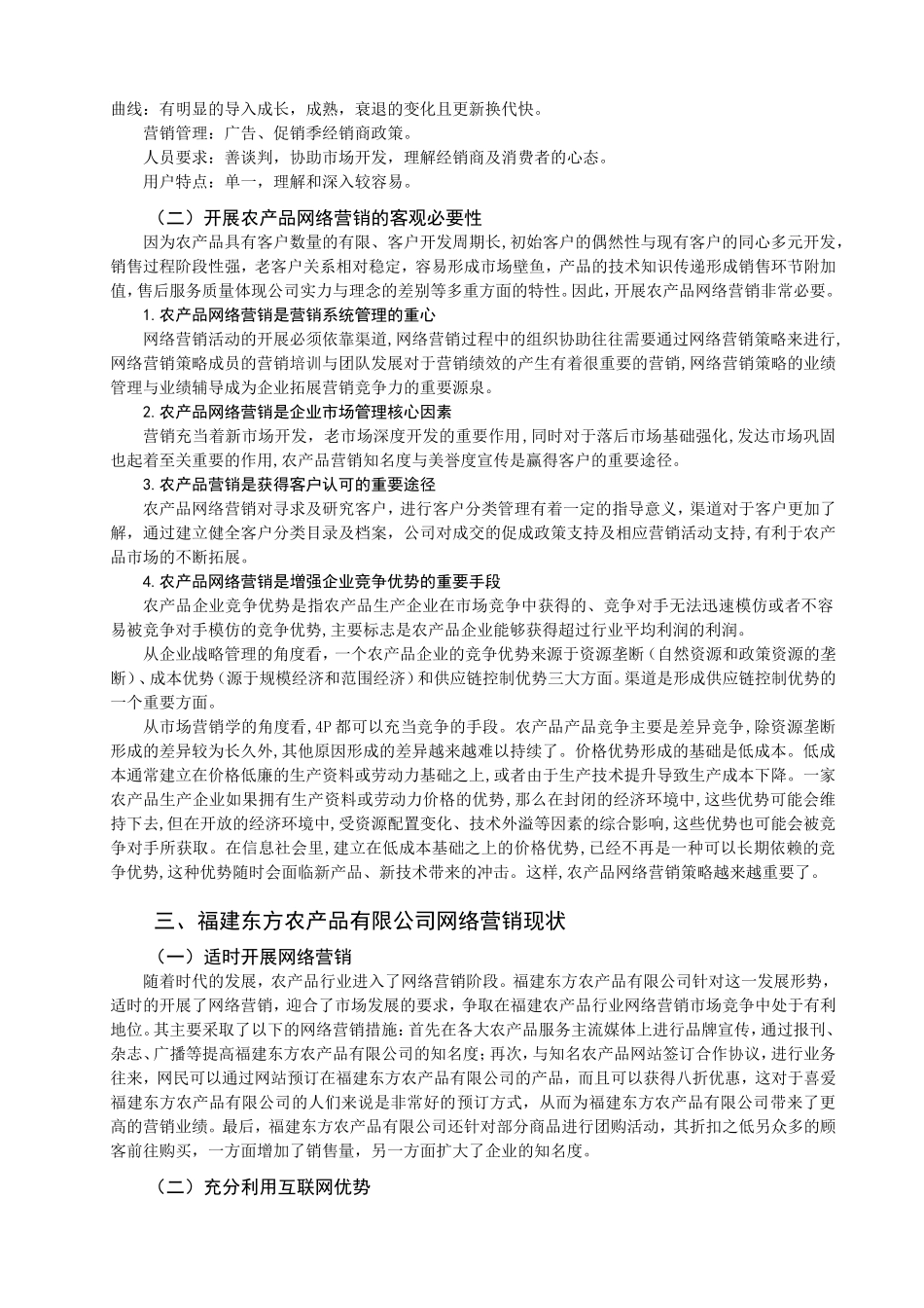 我国农产品网络营销的策略研究_第3页