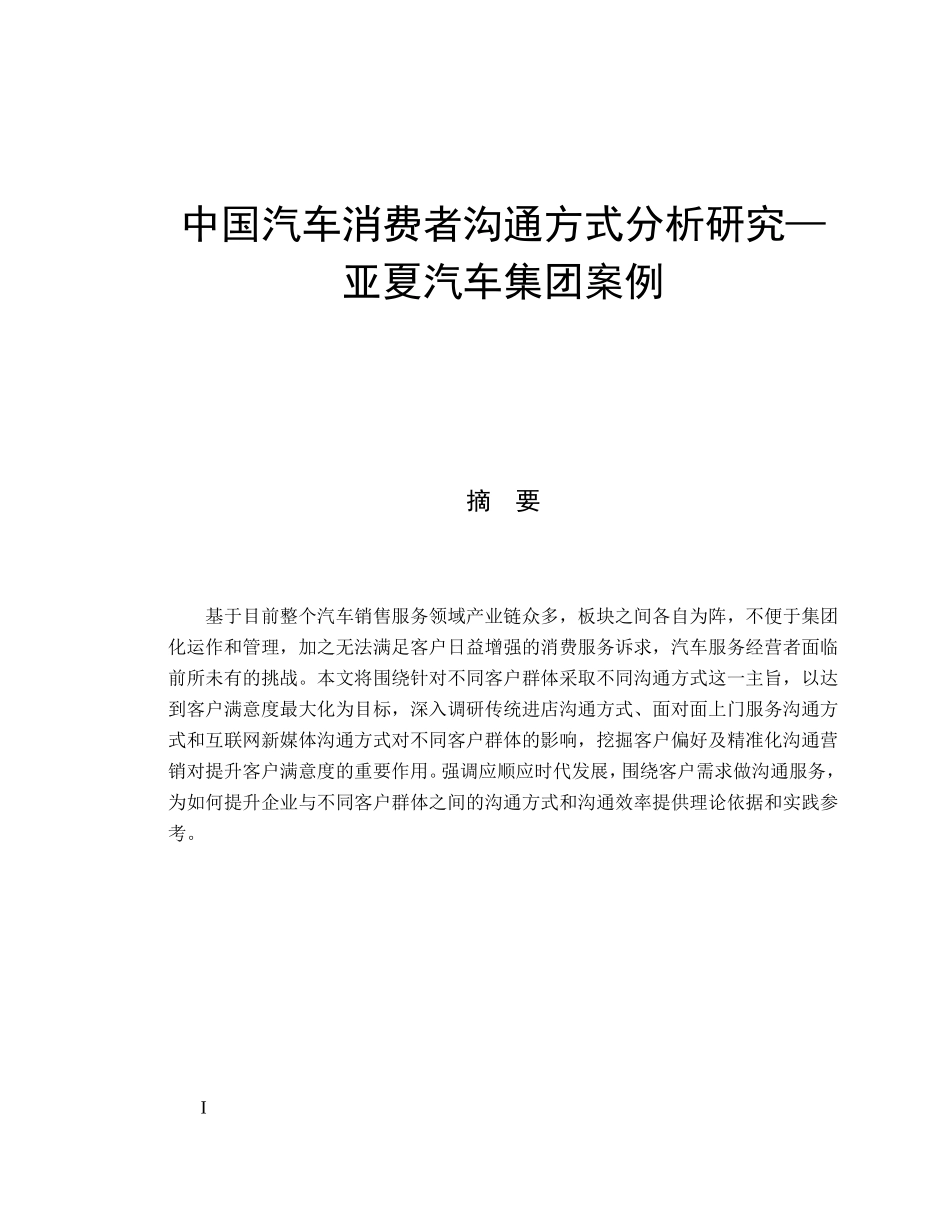 中国汽车消费者沟通方式分析研究—亚夏汽车集团案例  市场营销专业_第1页