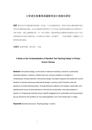 小学教育-小学语文叙事类语篇教学设计语境化研究论文