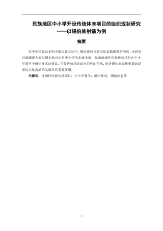 体育运动专业 民族地区中小学开设传统体育项目的组织现状研究——以锡伯族射箭为例
