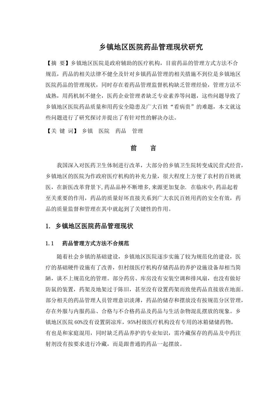 乡镇地区医院药品管理现状研究论文_第1页