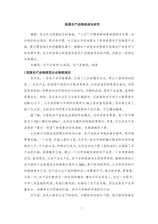 我国农产品物流成本研究  会计学专业