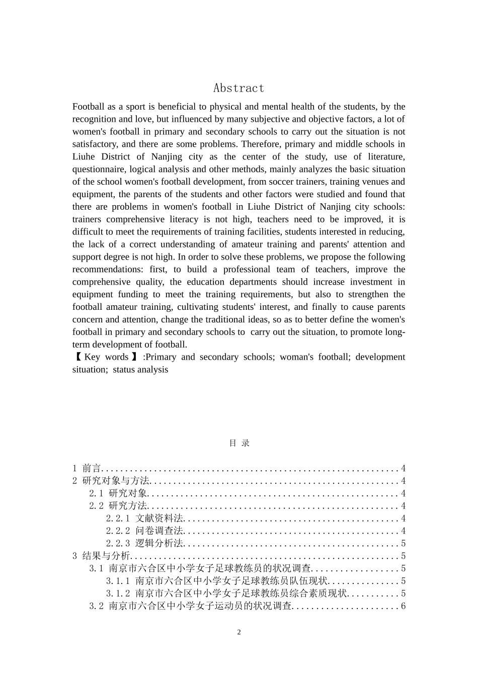 体育运动专业 南京市六合区中小学女子足球训练现状调查与分析_第2页