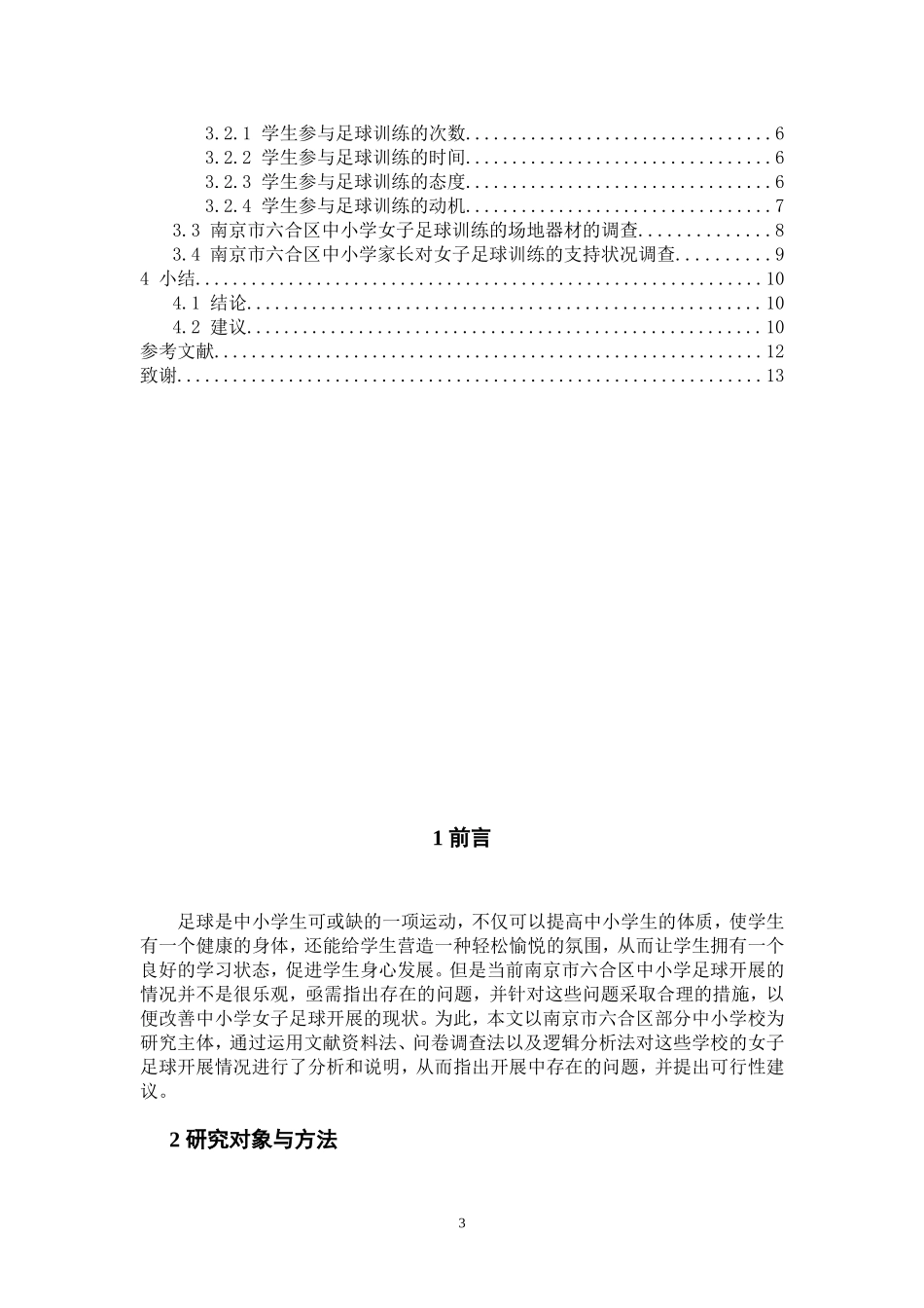 体育运动专业 南京市六合区中小学女子足球训练现状调查与分析_第3页