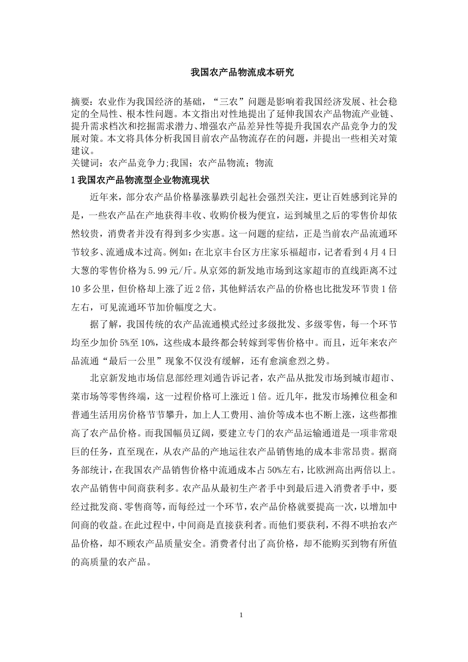 我国农产品物流成本研究_第1页